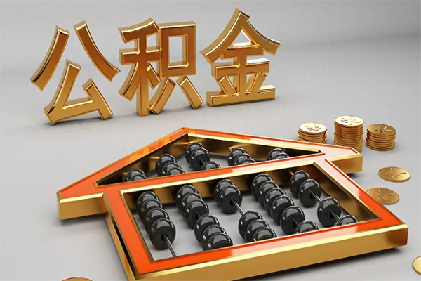固原下一份工作没有公积金怎么办（新工作没有公积金 公积金账户怎么办）
