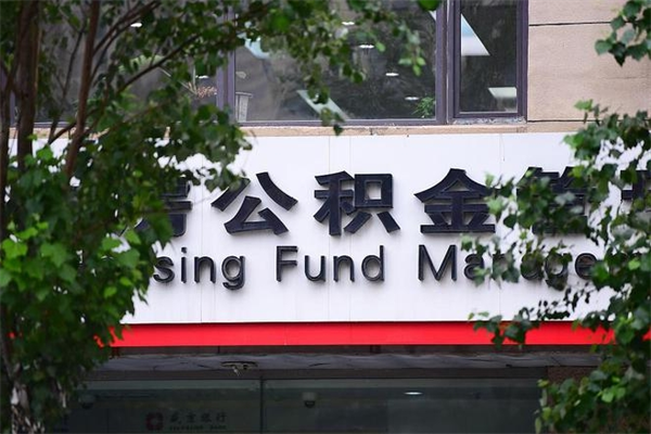 固原换工作公积金断交有什么影响（换工作住房公积金断交有什么影响）