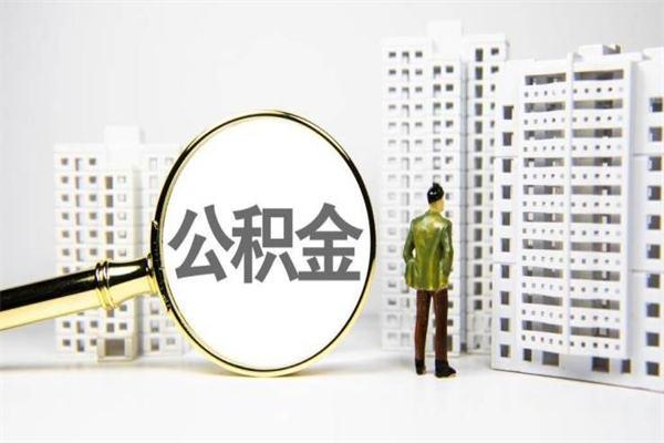 固原离职后能立刻取公积金吗（离职可以立马提取公积金吗）