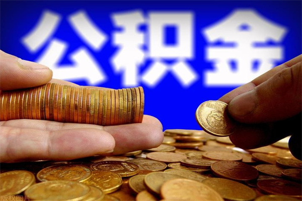 固原名下有房如何提取公积金（名下有房提取公积金的流程）