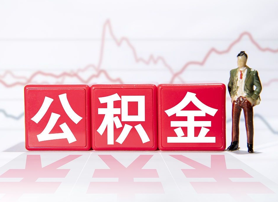固原跨省换工作了公积金怎么办（跨省换工作公积金取还是不取好）