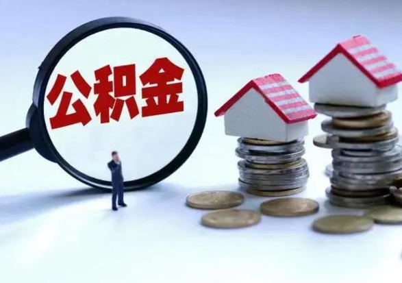 固原住房公积金提取需要什么条件（提取住房公积金需要满足什么条件）
