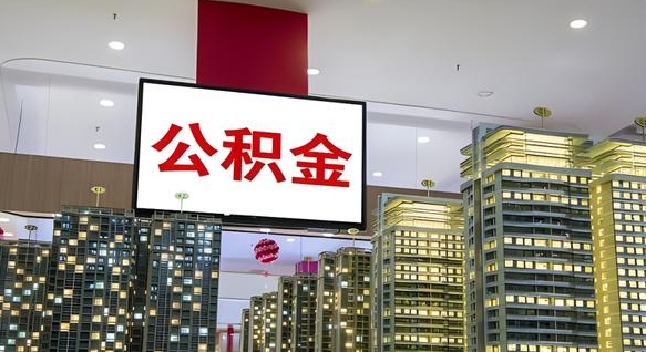 固原离职有必要提取公积金吗现在（离职需要提取住房公积金吗）